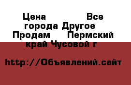 Pfaff 5483-173/007 › Цена ­ 25 000 - Все города Другое » Продам   . Пермский край,Чусовой г.